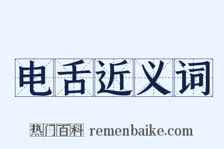 电舌近义词是什么意思的图片